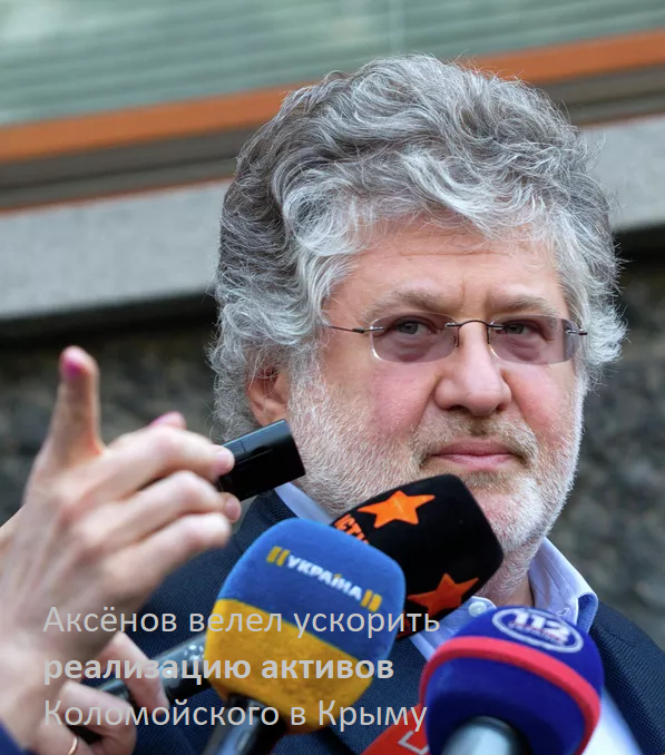 Аксёнов велел ускорить реализацию активов Коломойского в Крыму