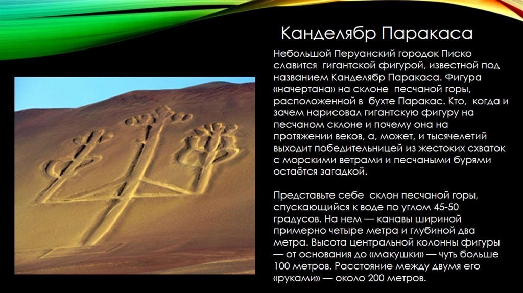Величественный и загадочный Канделябр, дело рук пришельцев?