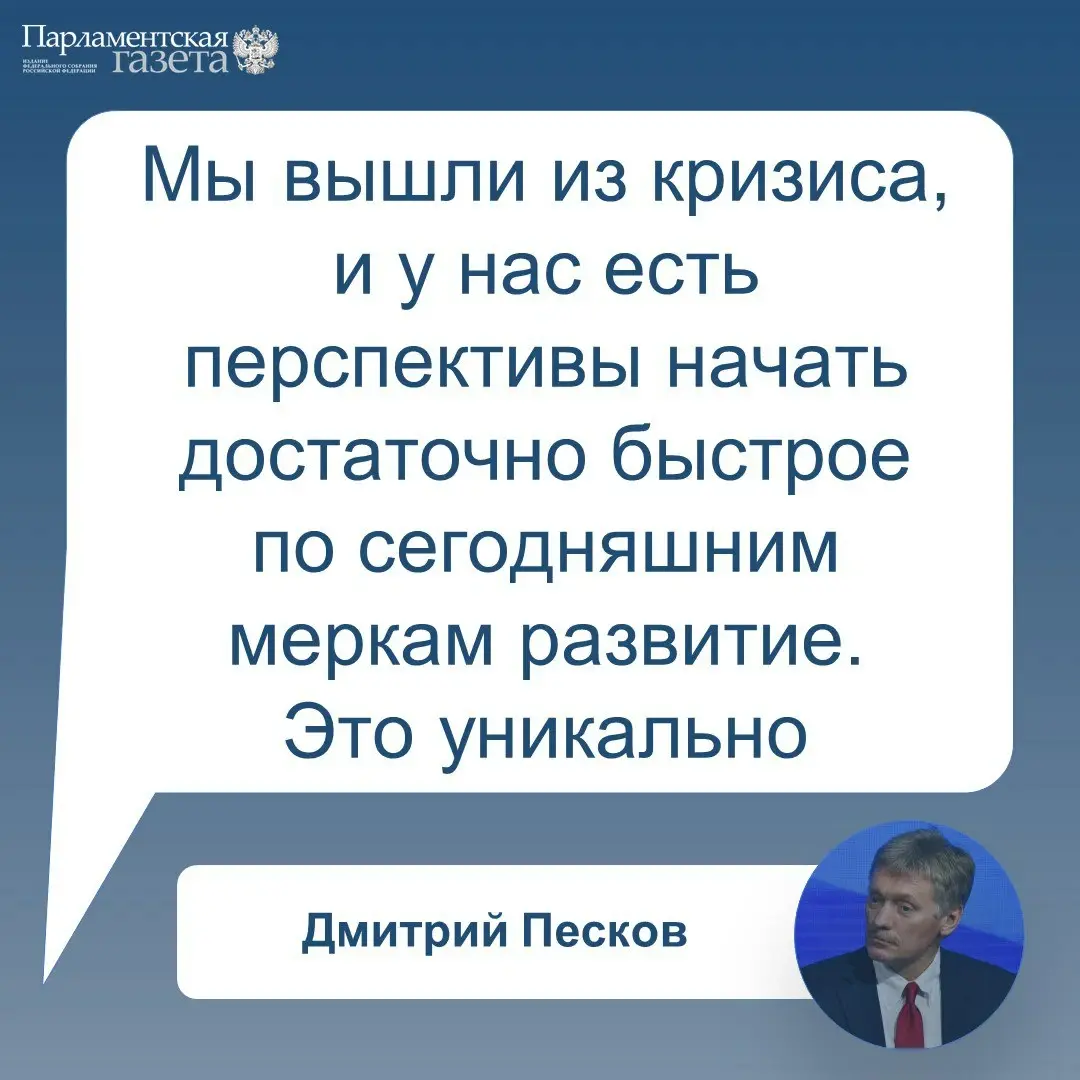 УРА!Наконец то "Мы вышли из кризиса и у нас есть перспективы начать достаточно быстрое по сегодняшним меркам развитие", — заявил Песков