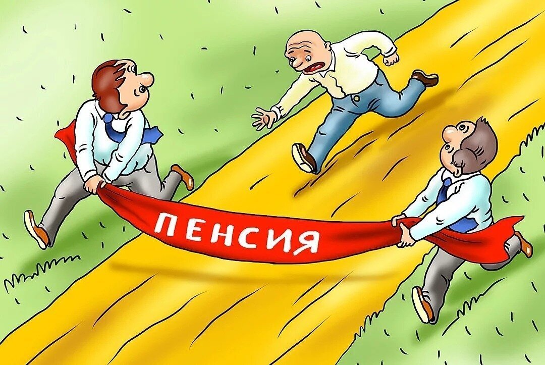 Размышления о пенсии и пенсионерах.
