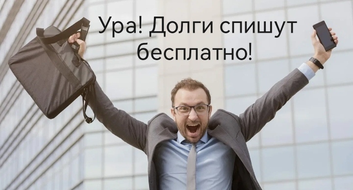 Три важных изменения в законе о банкротстве: кому спишут долги бесплатно