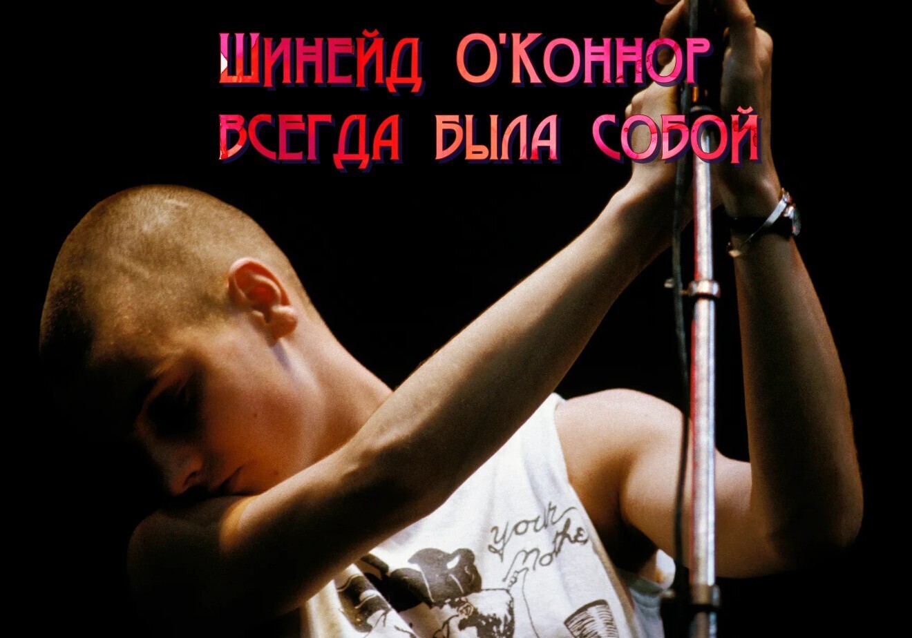Шинейд О'Коннор всегда была собой