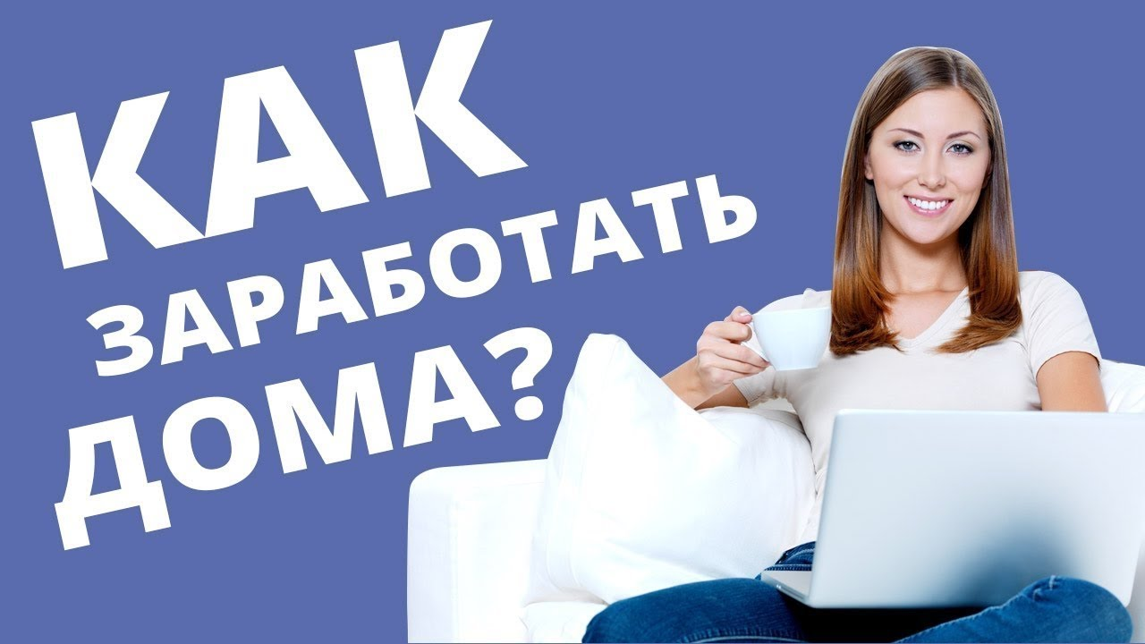 Подработка на дому ростов на дону. Работа в интернете. Заработок в интернете на дому. Удаленная работа на дому. Требуются сотрудники для удаленной работы.