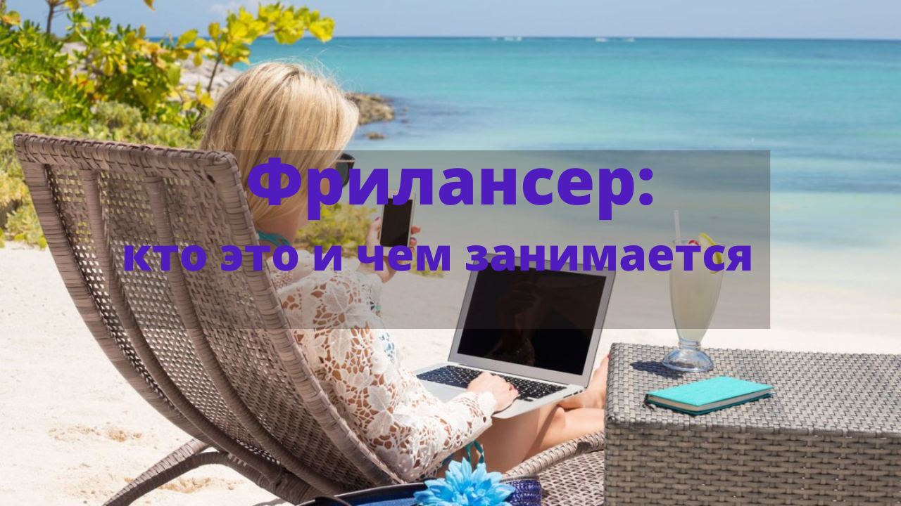 Фрилансер: кто это и чем занимается