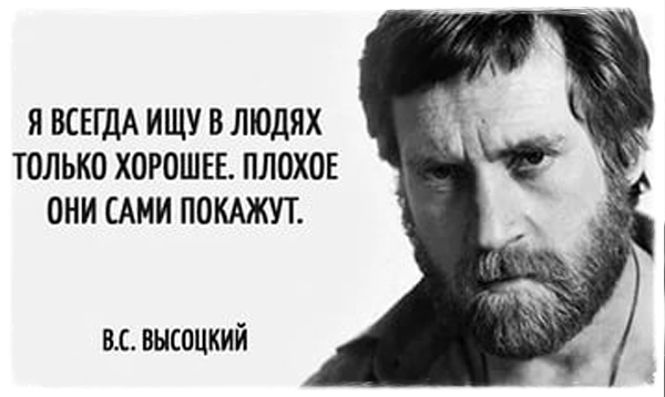 Я всегда ищу в людях только хорошее. Плохое они сами покажут.