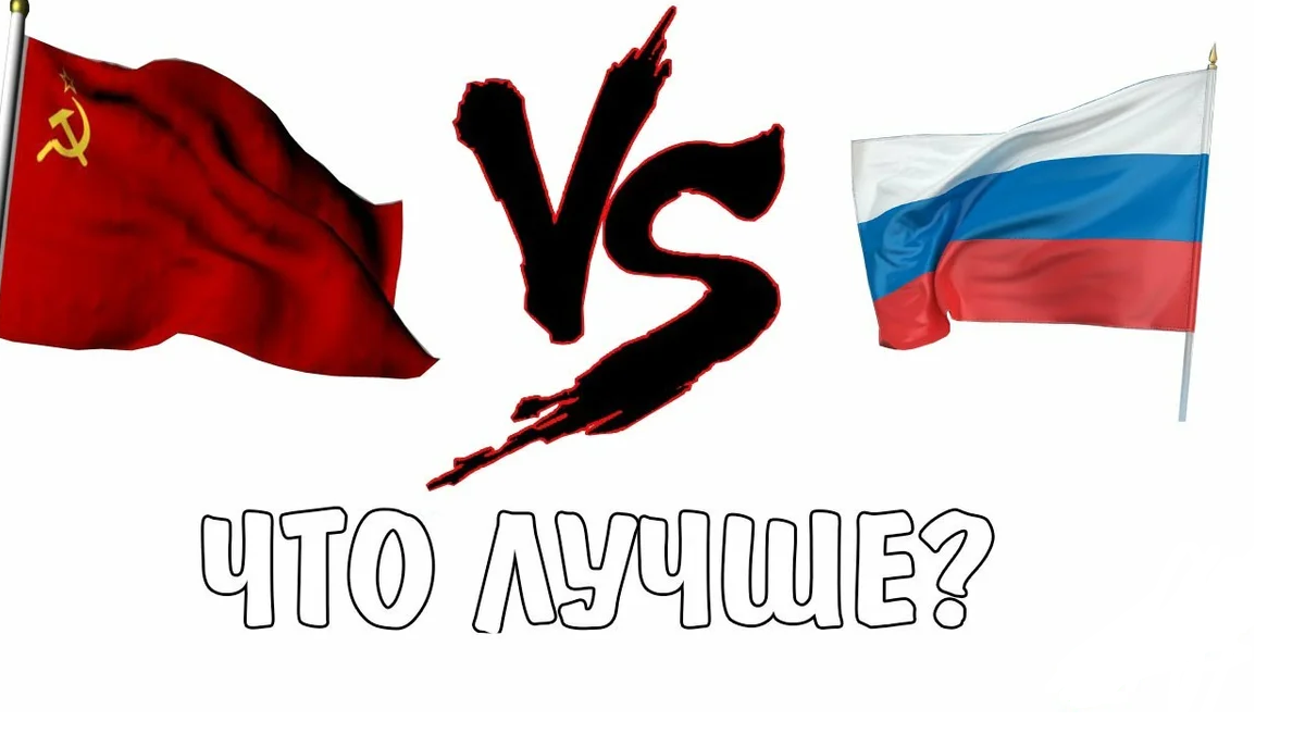 СССР или Россия: сравнение уровня жизни простых рабочих/служащих