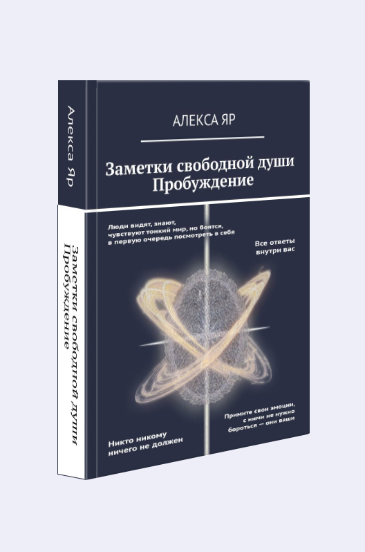 Скачайте бесплатно книгу "Заметки свободной души"