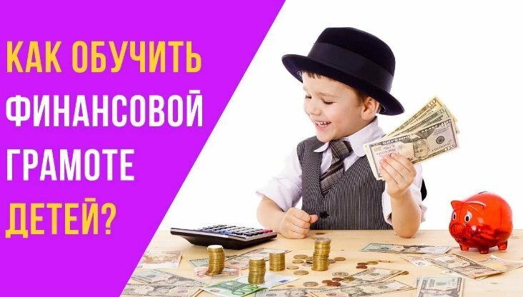 "15 способов обучить детей финансовой грамотности и подготовить их к успешному будущему"