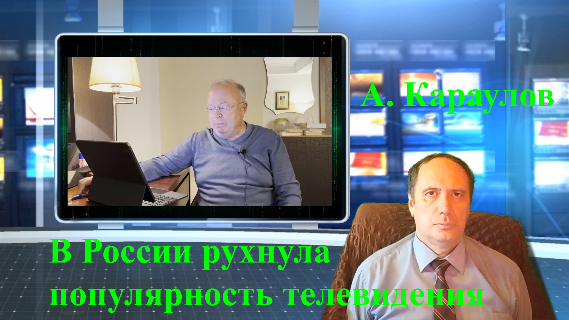 А. Караулов. В. России рухнула популярность телевидения