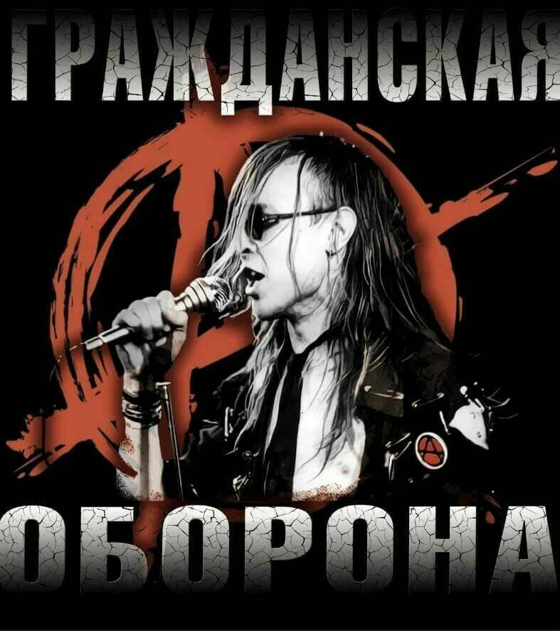 Секрет успеха культовой группы "Гражданская Оборона"