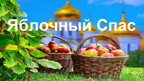 Яблочный спас 2023