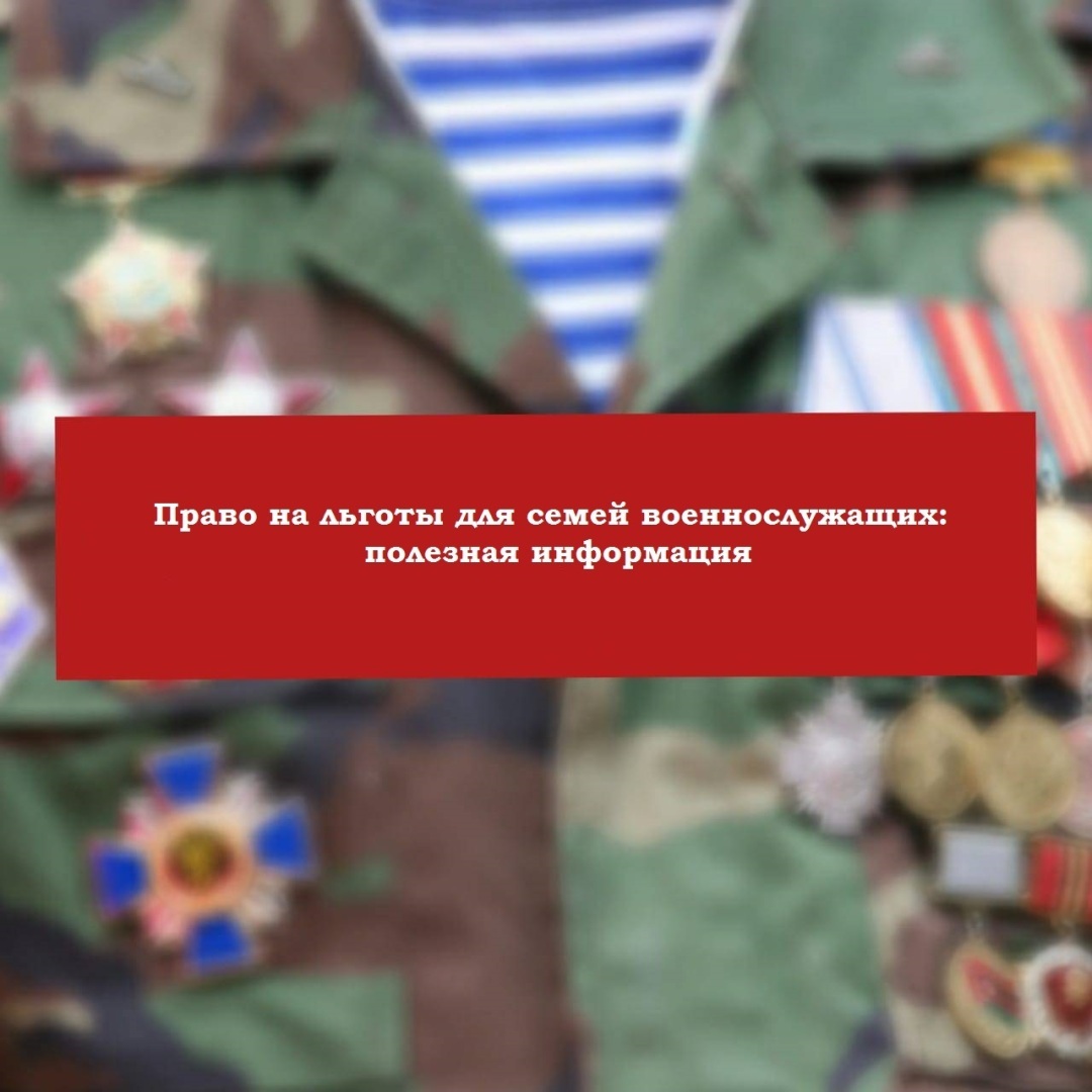 Право на льготы для семей военнослужащих: полезная информация