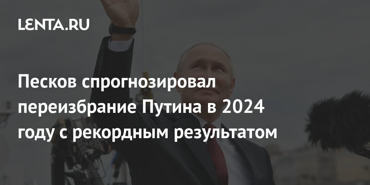 Будет ли Владимир Путин переизбран в 2024 году, сколько процентов наберет?