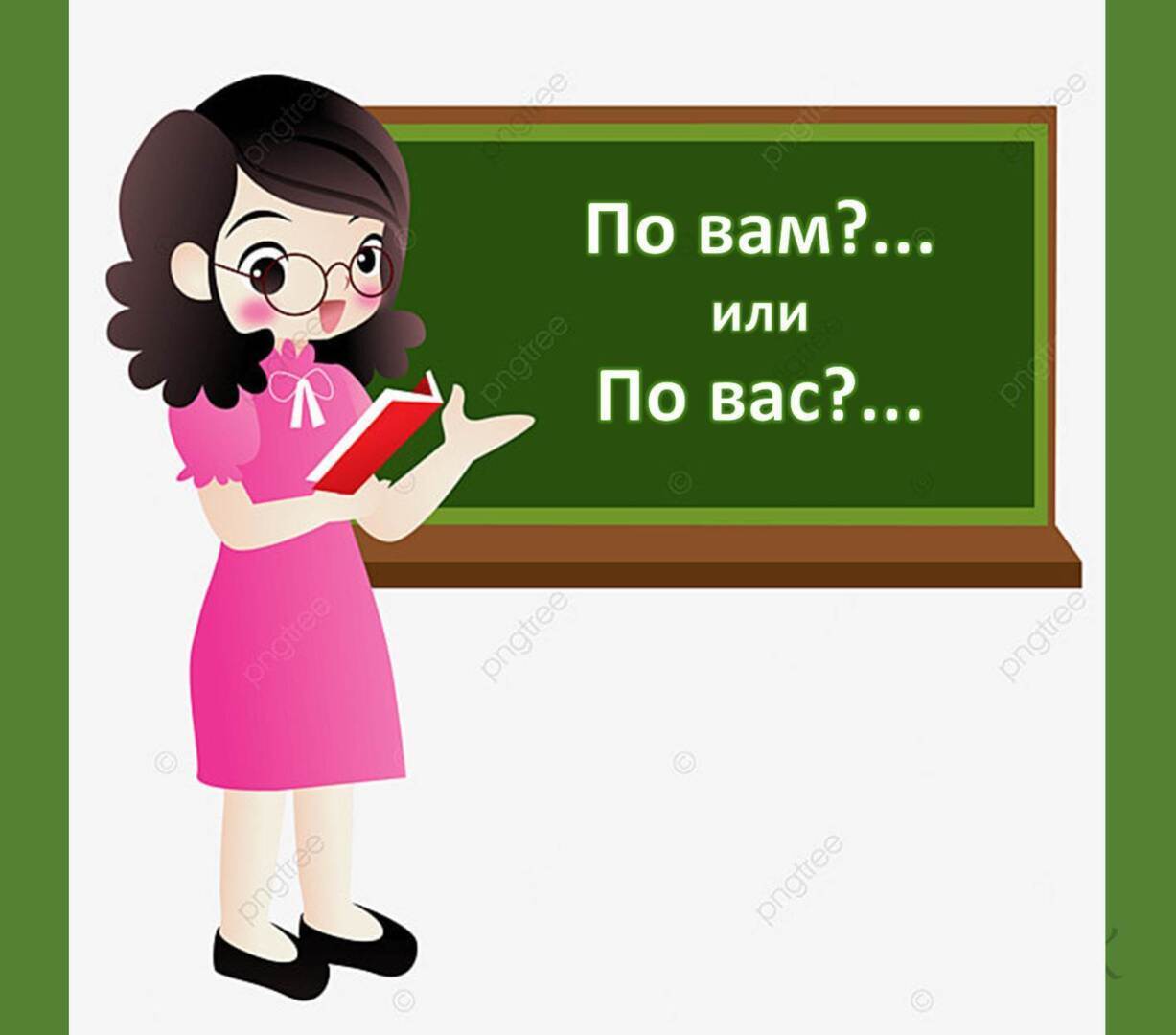 Это мы раньше были безграмотными или теперь стали?