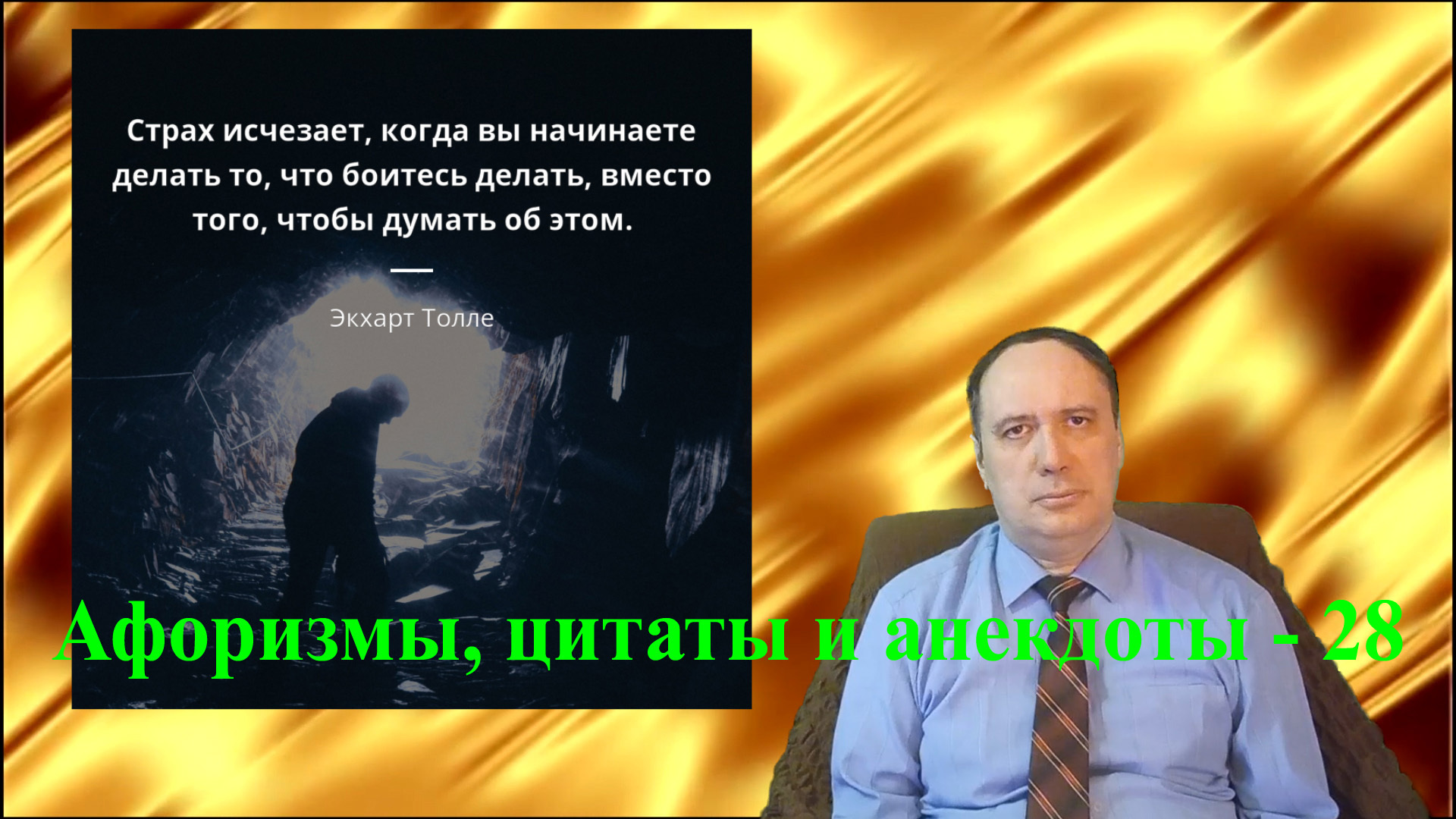 Афоризмы, цитаты и анекдоты – 28