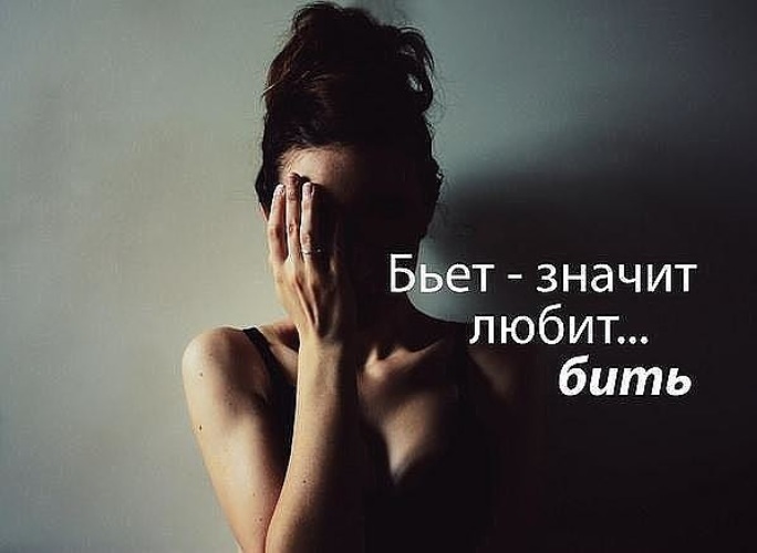 Бьёт, значит любит? Нужно ли терпеть домашнее насилие?