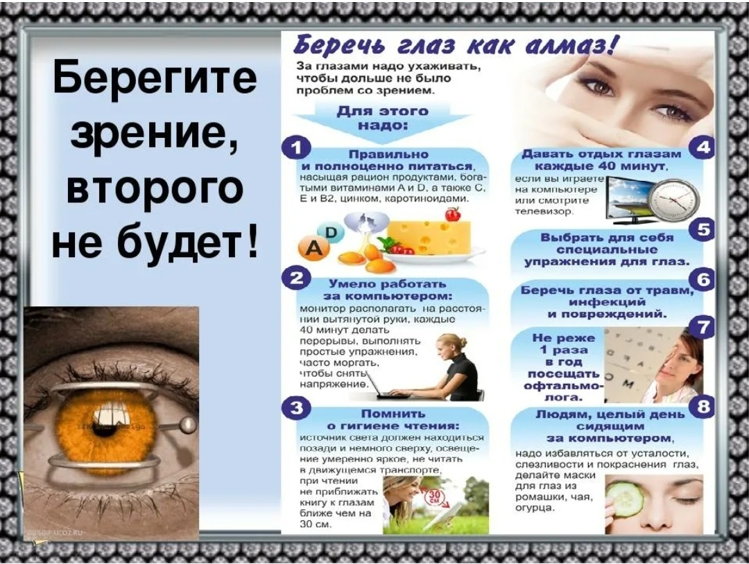 Гигиена зрения предупреждение глазных. Советы по сохранению зрения. Памятка для сохранения зрения. Памятка берегите зрение. Памятка береги глаза.