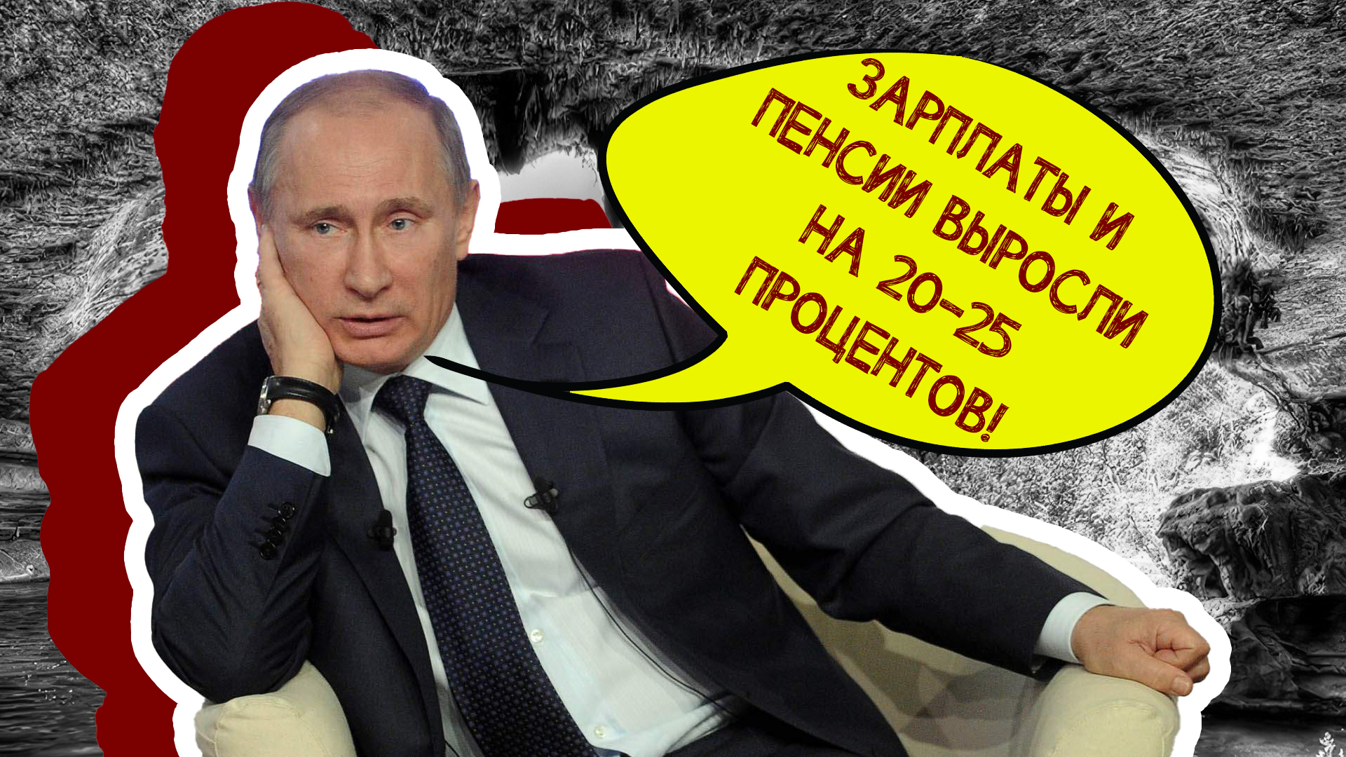 Путин выдал очередной перл: оказывается в его стране зарплаты и пенсии опять выросли