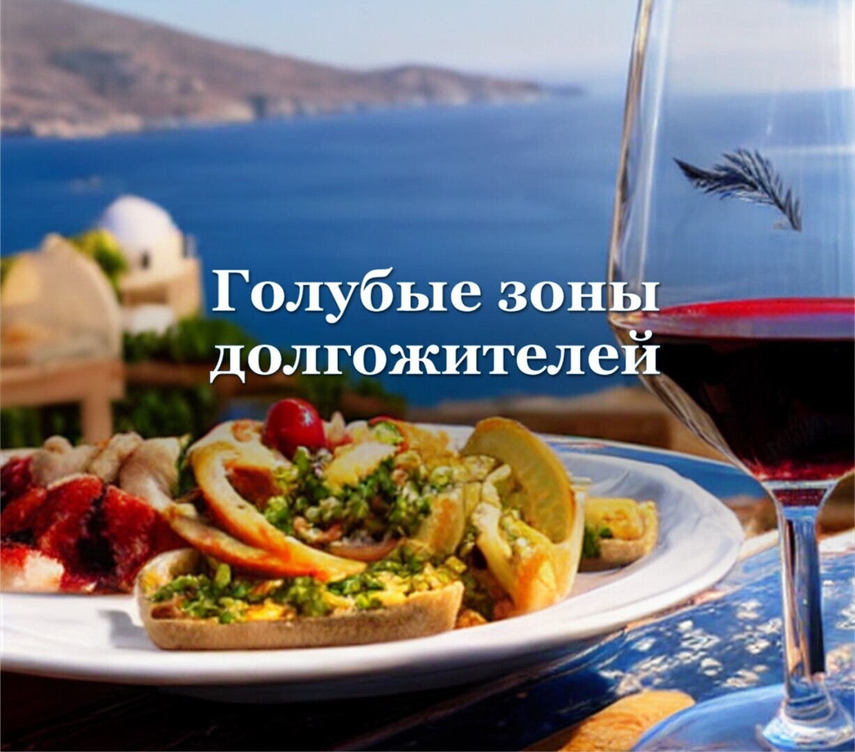 Голубые зоны долгожителей