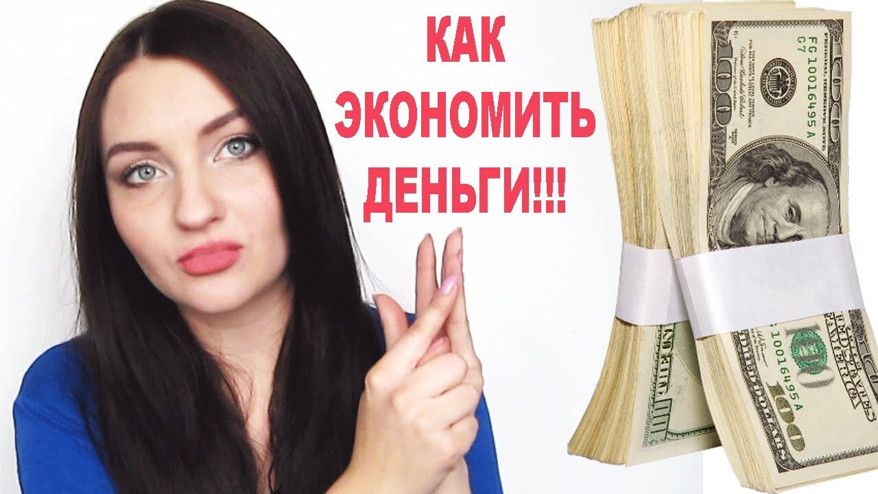 Куда уходят деньги и почему их всегда мало? Подробная инструкция по экономии