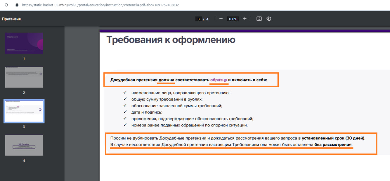 Wildberries навязывают всем партнёрам использовать шаблон претензии от Вайлдберриз!