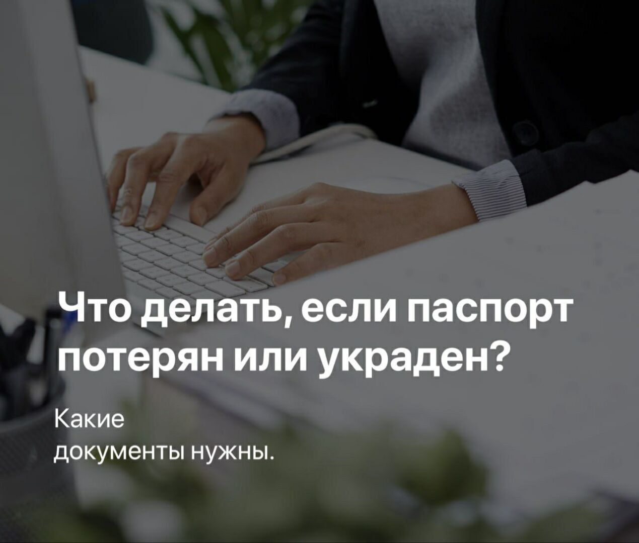 Что делать, если паспорт потерян или украден?