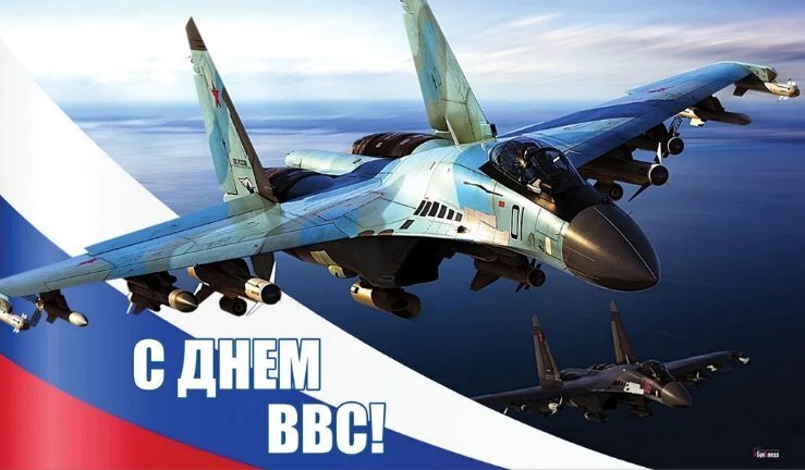С Днем Военно-воздушных сил России: С гордостью в небо высокое!