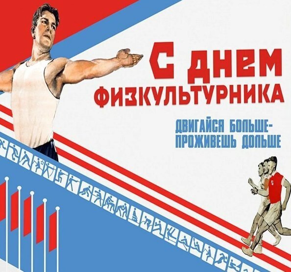 С Днем физкультурника: Покажем себя лучше, сильнее, выше!