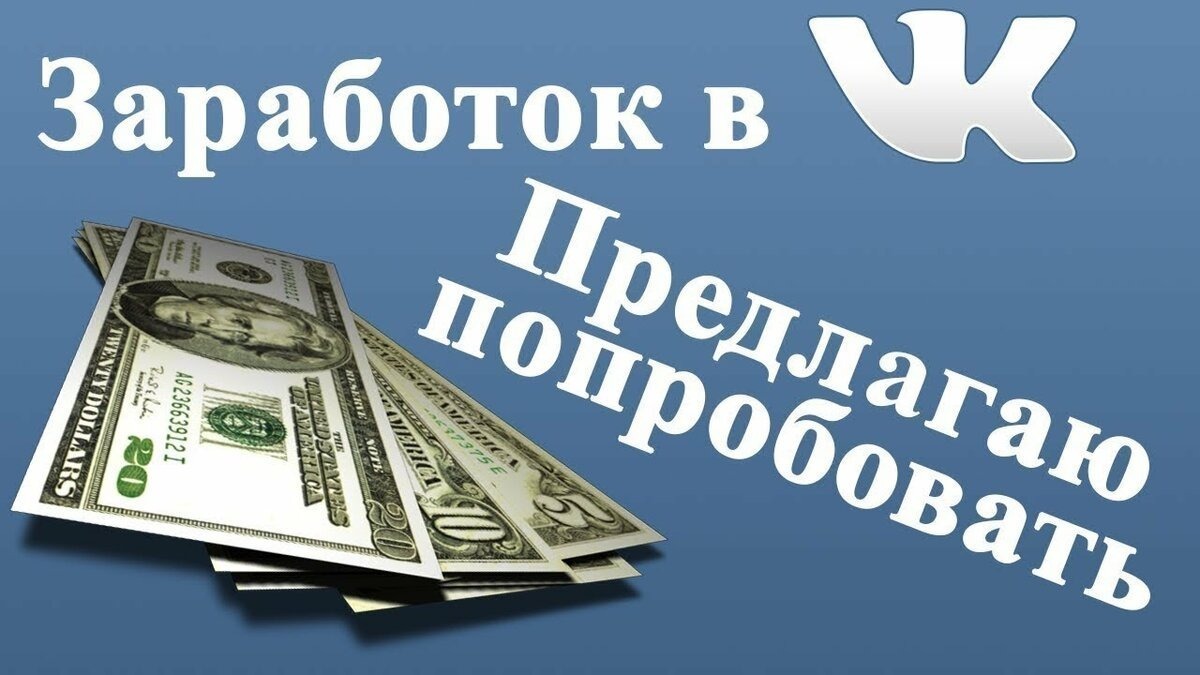 Проекты вк для заработка