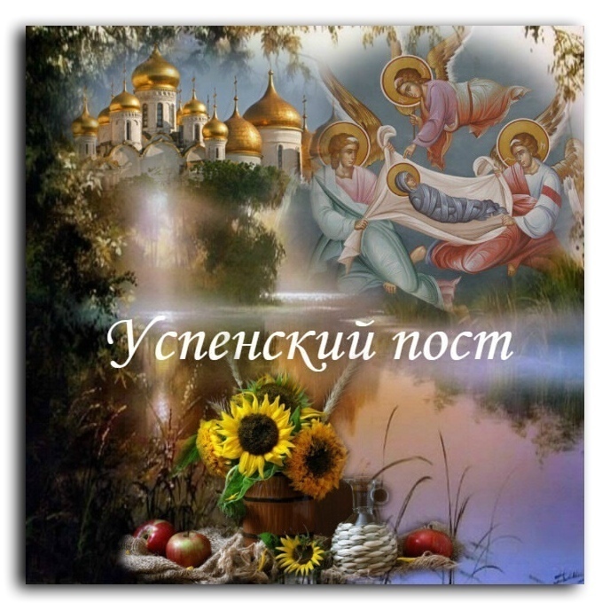 Сегодня начался Успенский пост: а Вы держите пост?