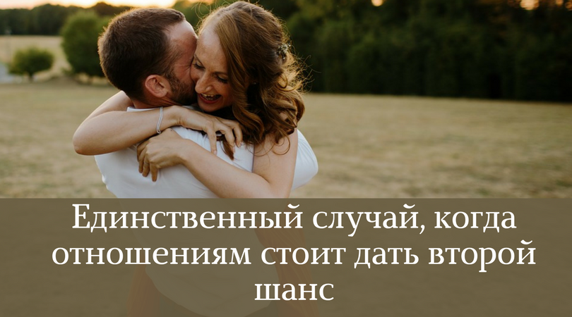 Чтобы все получилось во второй раз: Советы по восстановлению отношений
