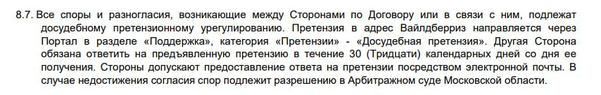 В итоге можно направлять любые претензии к Wildberries, а не только по образцу Wildberries