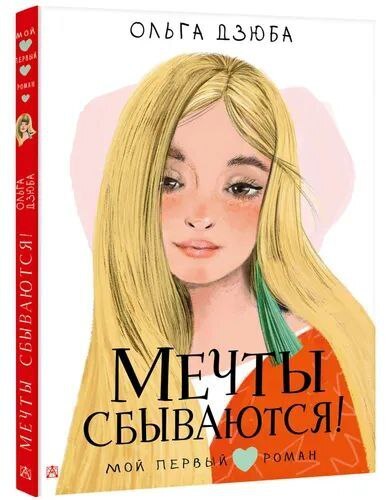 Первые романы для подростков