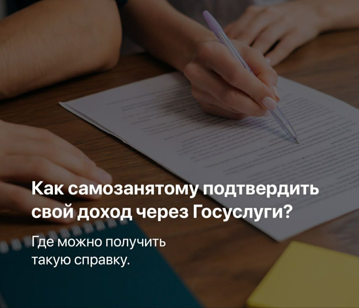 Как самозанятому подтвердить свой доход через Госуслуги?