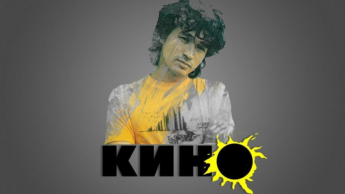 Памяти Виктора Цоя.