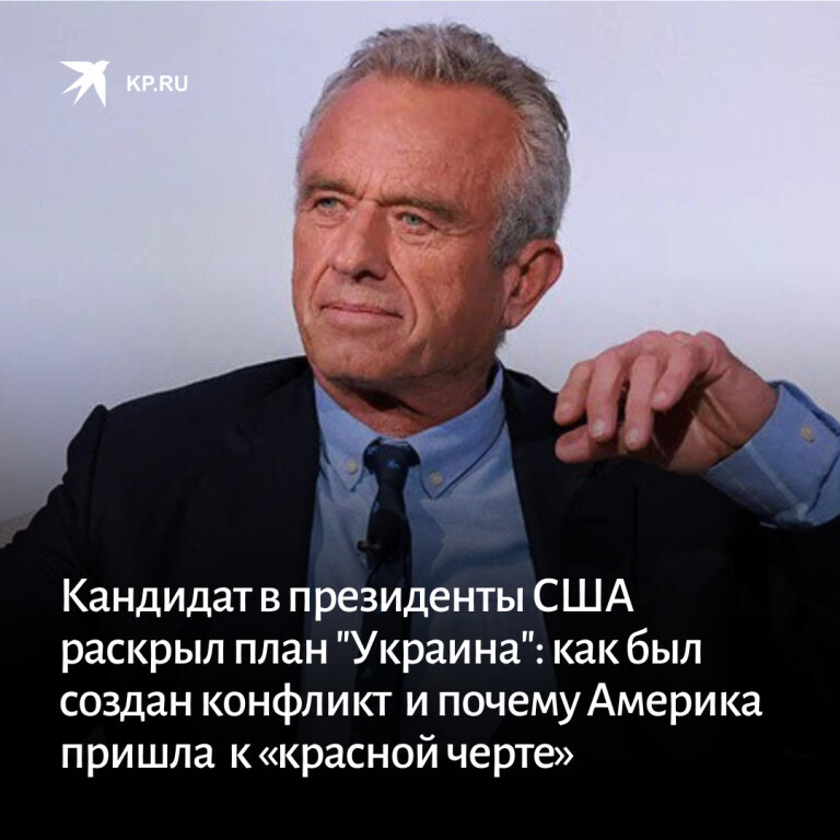 Наш кандидат в президенты США - Роберт Кеннеди младший