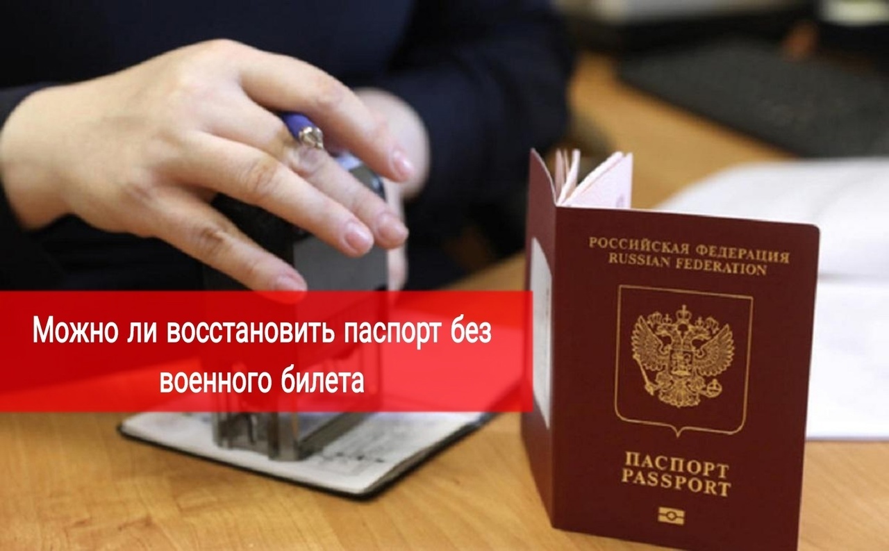 Можно ли восстановить паспорт без военного билета