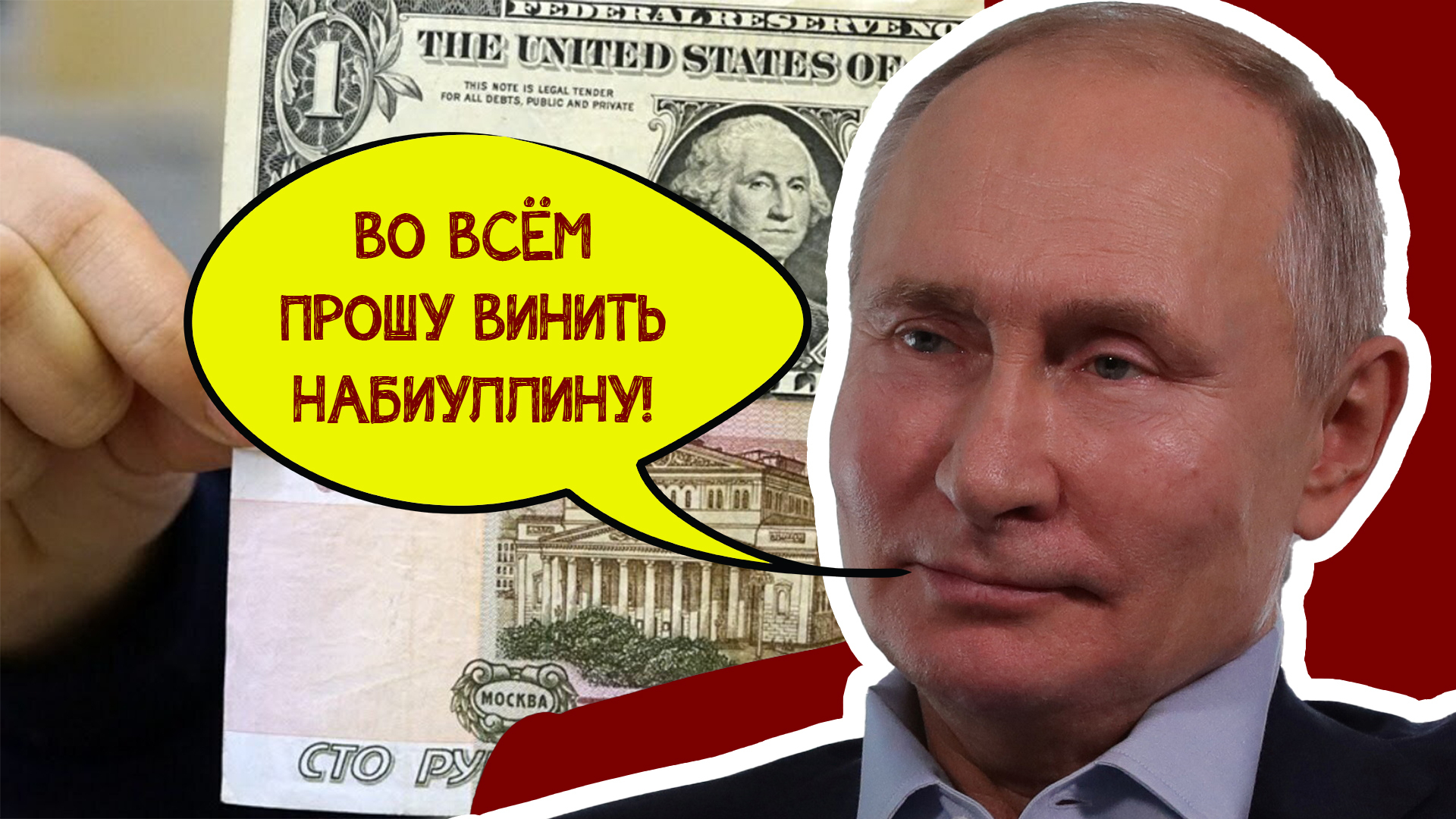 Путин сделал доллар по 100 рублей. Кто его подставил и чего ждать дальше