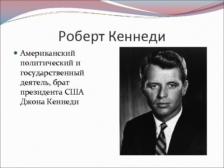 Наш кандидат в президенты США - Роберт Кеннеди младший