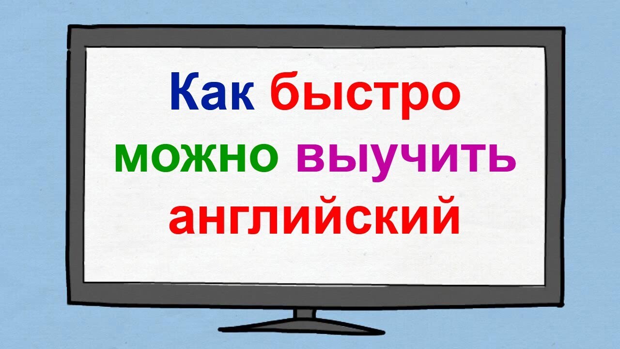 Как быстро выучить английский язык. | Виталий, 16 августа 2023