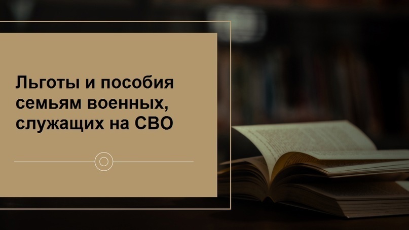Льготы, которые предоставляет государство военнослужащим и их семьям!