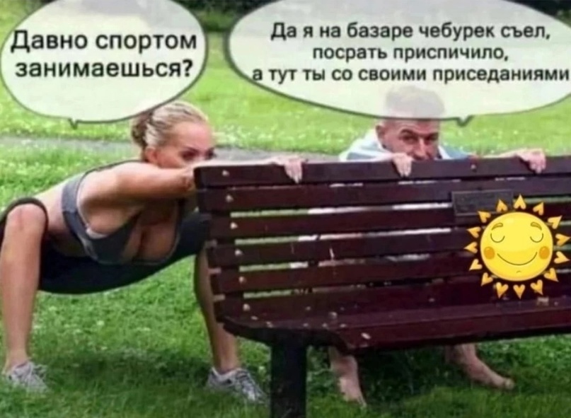 А вы за спорт ? Или приседания ?