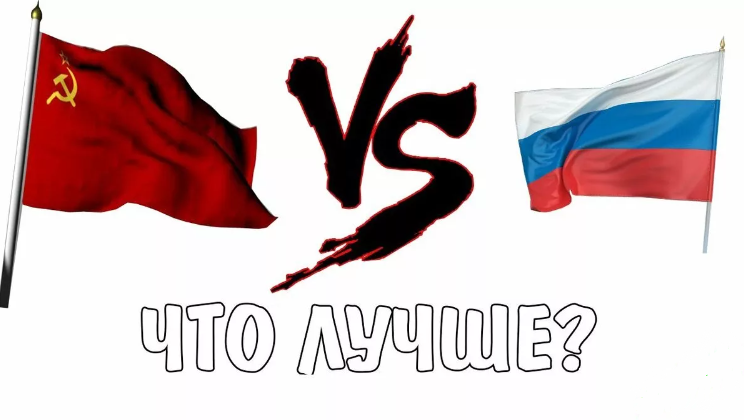 СССР 🆚 Россия. Мнение автора: сравнение, где лучше народу? - Жилось в СССР или в современной России?А Вы как считаете? - Опрос 🟥