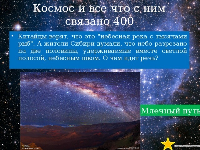 Богатая россыпь звезд Млечного пути и пугающая действительность впереди.