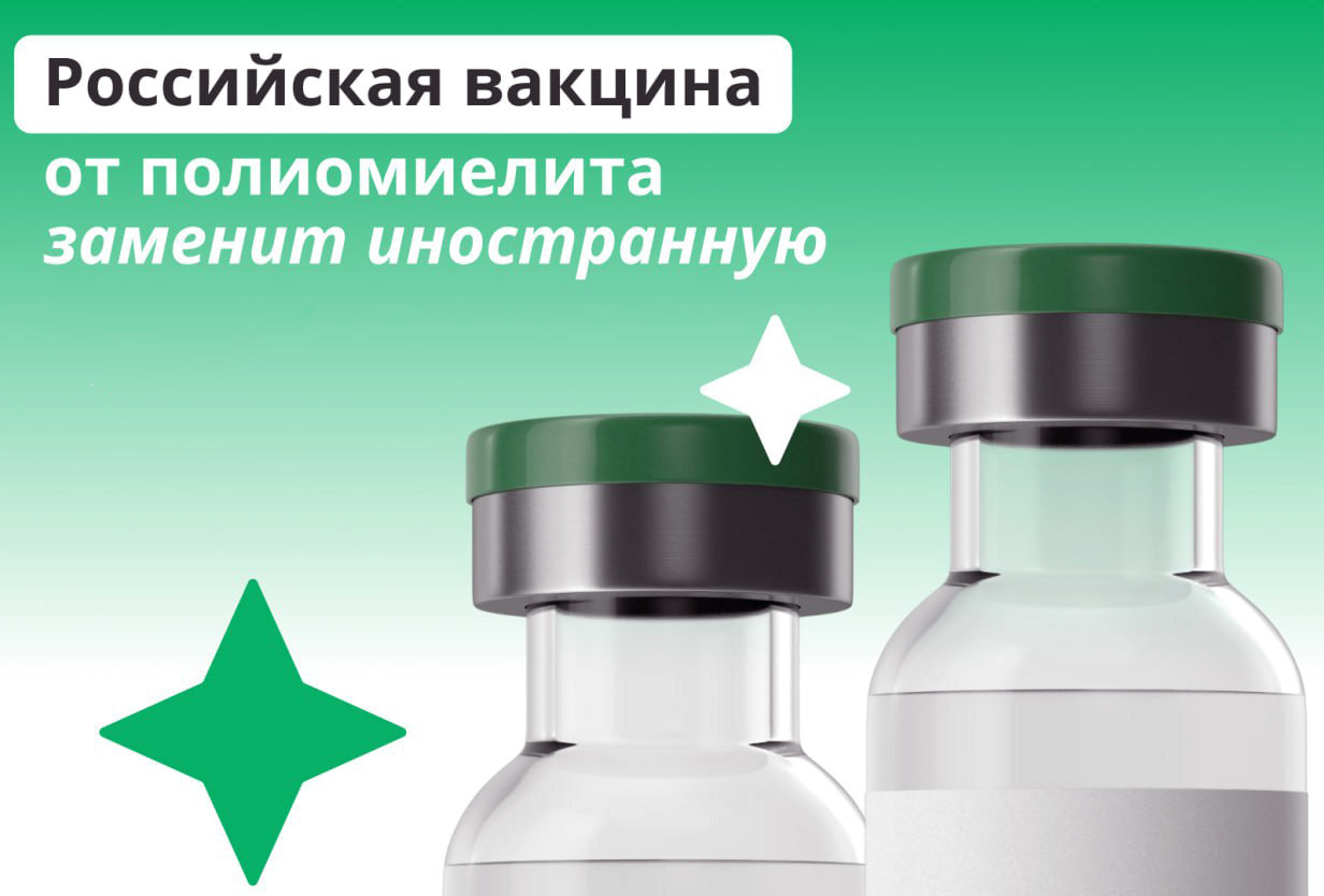 Российская вакцина от полиомиелита заменит иностранную