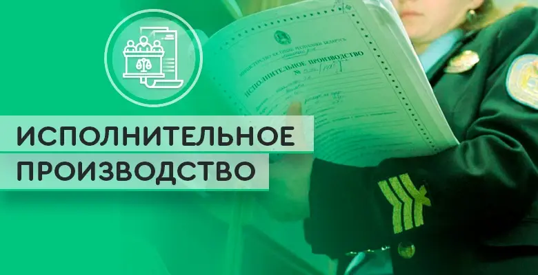 Что делать если в отношении Вас открыли Исполнительное производство