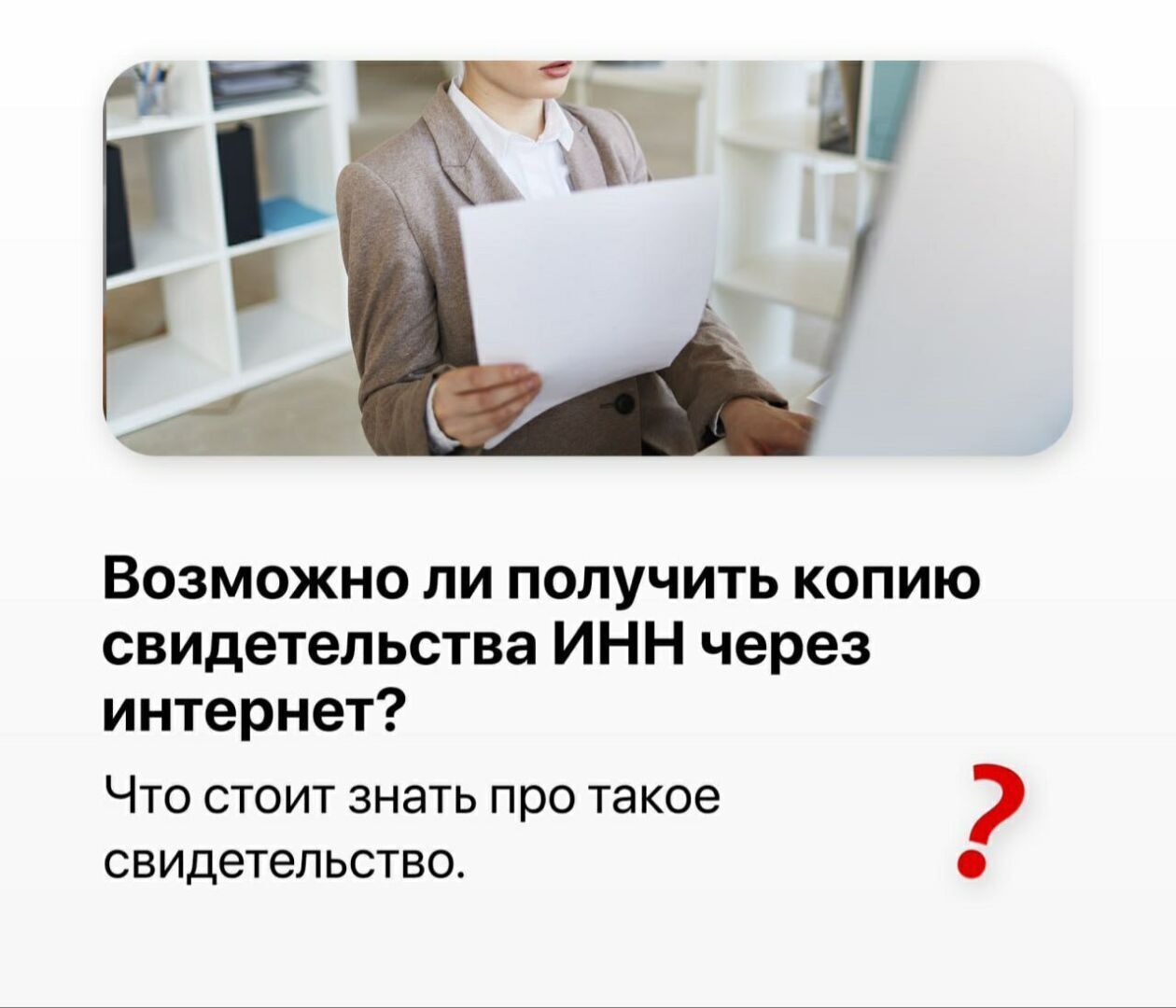 Возможно ли получить копию свидетельства ИНН через интернет?