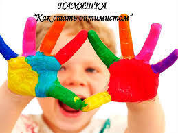 Как стать оптимистом?