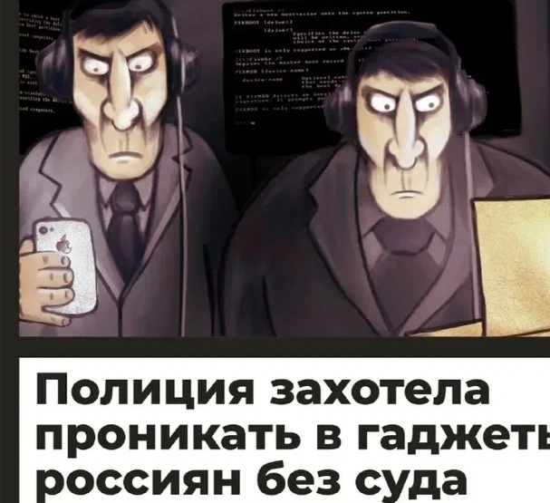 Личная переписка граждан должна быть доступна полиции: МВД требует неограниченного доступа к телефонам россиян