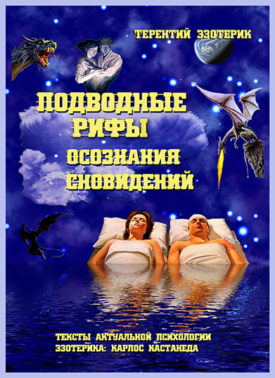 "Подводные рифы практики осознанного сновидения". Об истории написания и суть содержания этой полезной книги для всех сновидцев!